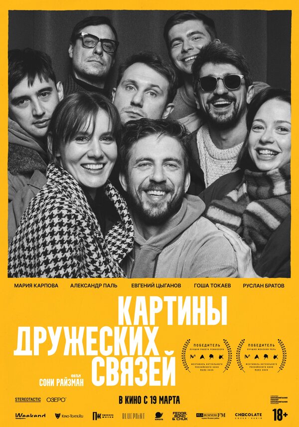 Картины дружеских связей постер